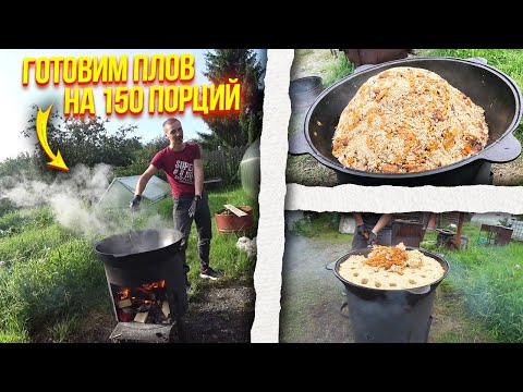 Видео: Приготовили праздничный плов на 150 порций!