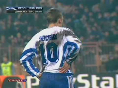 Видео: Динамо Киев - Арсенал. ЛЧ-1998/99 (3-1)