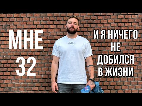 Видео: Завтра мне 32, и я ничего не добился в жизни