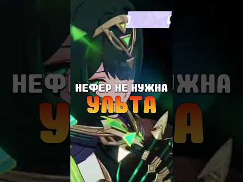 Видео: УЛЬТА НЕФЕР БЕСПОЛЕЗНА ? Genshin Impact #genshinimpact #геншин #геншинимпакт