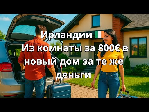Видео: Жизнь в Ирландии: аренда жилья  мой личный опыт.Из комнаты за 800€ в новый дом за те же деньги.