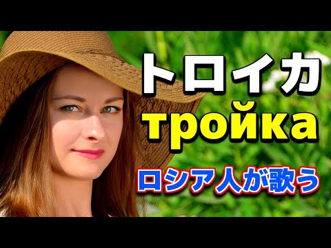 Видео: トロイカ тройка troika【スターシャ】【日本大好きロシア人】
