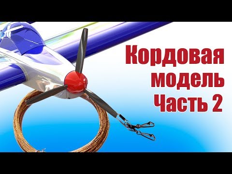 Видео: Кордовая модель самолета. Установка механики и электроники | Хобби Остров.рф