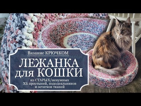 Видео: НЕОБЫЧНАЯ ЛЕЖАНКА для КОШКИ - Вяжу КРЮЧКОМ из ХБ простыни и остатков тканей - ОСНОВА: круглый коврик