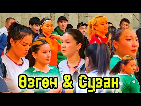 Видео: СУЗАК vs ӨЗГӨН волейбол ЖАҢЫ оюн КЫЗ келиндер АРАСЫНДА // Talant Ak-Bulak.