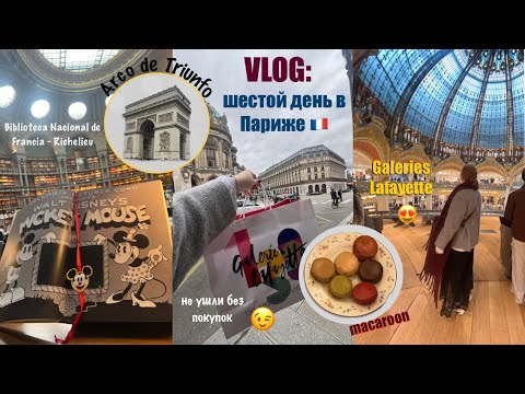 Видео: VLOG: 6-ой день в Париже | Biblioteca Nacional | Елисейские поля | Lafayette | Триумфальная арка