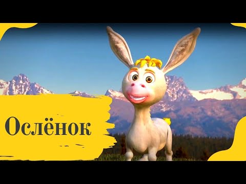 Видео: Ослёнок - Наталия Лансере - детская песня - библейская история