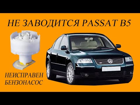 Видео: Не заводится Passat B5 бензин. Решение.