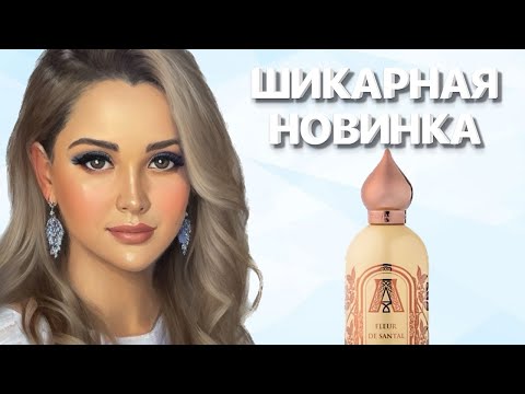 Видео: ШИКАРНАЯ НОВИНКА ПАРФЮМЕРИИ КОТОРАЯ МЕНЯ УДИВИЛА #рекомендации #парфюмерия