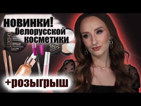 Видео: Новинки Белорусской косметики +! Розыгрыш. Luxvisage, Vitex, Relouis, Bernovich и тд