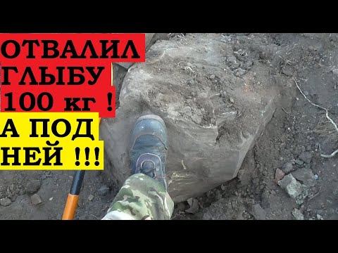 Видео: ОТВАЛИЛ ГЛЫБУ 100 КГ ! А ПОД НЕЙ !