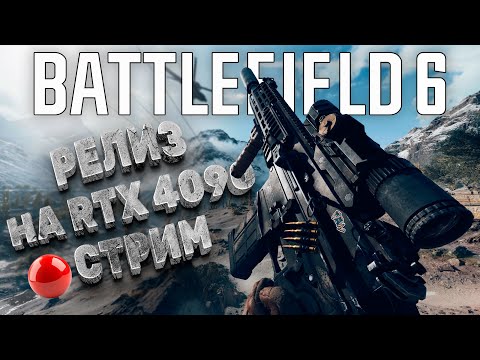 Видео: 🔴ПАТЧ СПУСТЯ МЕСЯЦ? BATTLEFIELD 6 НА 9800X3D И RTX 4090 | СТРИМ 1440p 60FPS