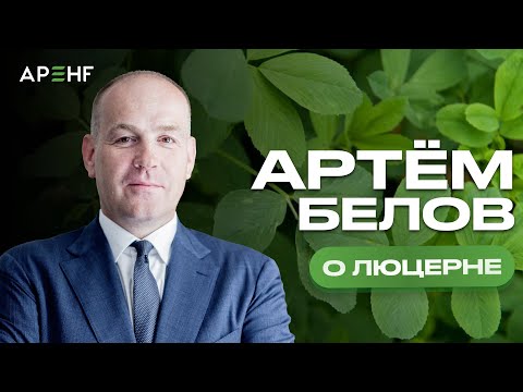 Видео: О производстве люцерны, ее экспортном потенциале и обеспечении продовольственной безопасности