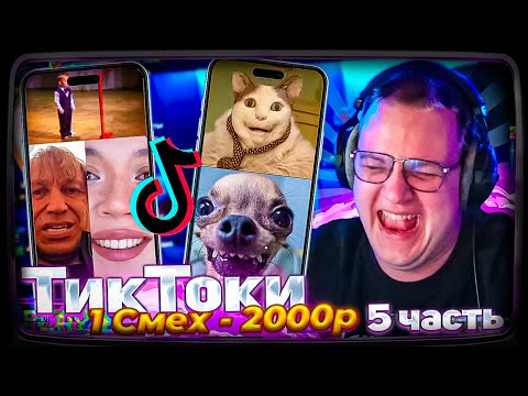 Видео: Пятёрка ПЫТАЕТСЯ не ЗАСМЕЯТЬСЯ от ТИКТОКОВ ПОДПИСЧИКОВ 5 ЧАСТЬ | КАЖДЫЙ НЕ СМЕХ +50р #21