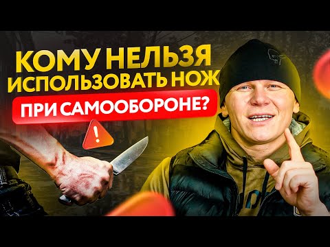 Видео: Нож и самооборона. 4 типа людей, кому НЕЛЬЗЯ покупать ножи, и вот ПОЧЕМУ