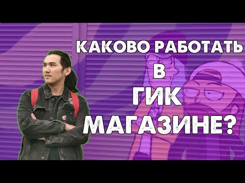 Видео: КАКОВО РАБОТАТЬ В ГИК-МАГАЗИНЕ?