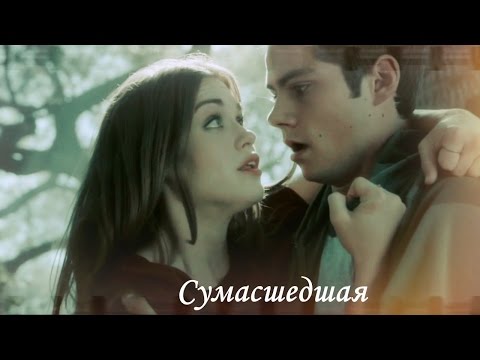 Видео: Стайлз и Лидия II Сумасшедшая