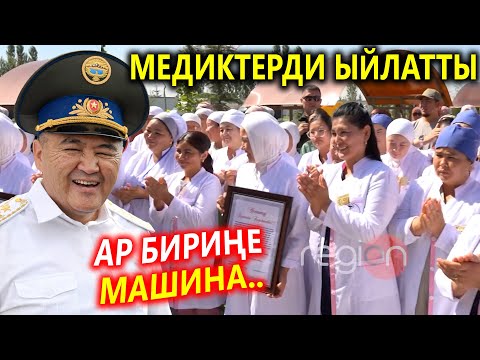 Видео: ШЕФ врачтарды ЫЙЛАТТЫ, Баарыңарга МАШИНА алып берем..