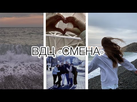 Видео: ВДЦ «СМЕНА» 2023