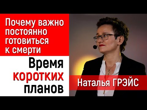 Видео: ПОЧЕМУ ТАК ВАЖНО ПОСТОЯННО ГОТОВИТЬСЯ К СМЕРТИ? ВРЕМЯ КОРОТКИХ ПЛАНОВ. НАТАЛЬЯ ГРЭЙС