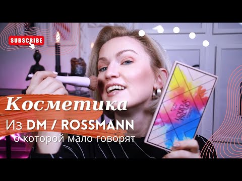 Видео: ДЕКОРАТИВНАЯ КОСМЕТИКА ИЗ ROSSMANN  И DM / КОСМЕТИКА ИЗ НЕМЕЦКОЙ ДРОГЕРИИ, О КОТОРОЙ МАЛО ГОВОРЯТ!