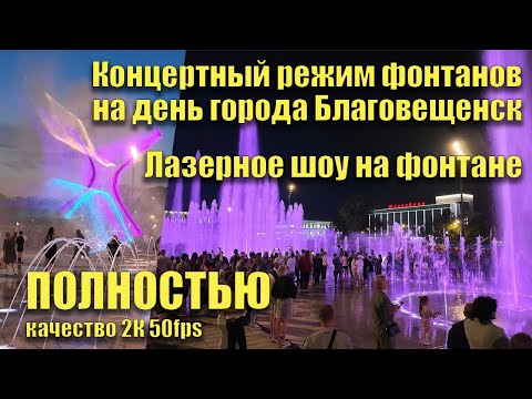 Видео: Концертный режим фонтанов на день города Благовещенск. Полностью. Лазерное шоу на фонтане