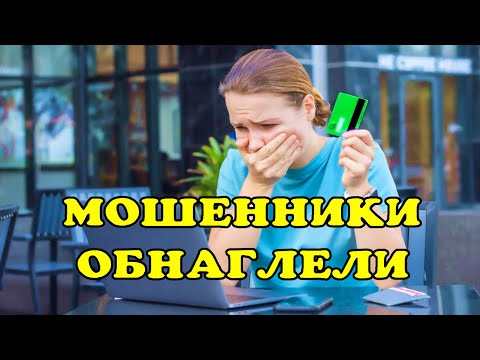 Видео: Три способа мошенничества на которые все попадаются.