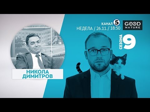 Видео: Еден на Еден - Никола Димитров