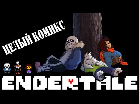 Видео: Comics - Endertale| Undertale ◢ Целый Комикс ◣ (Озвученный Комикс)