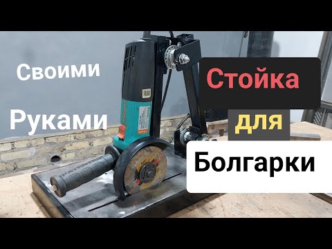 Видео: Идеальный стойка для болгарки 125 мм 📐