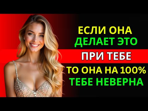 Видео: ЕСЛИ ВЫ НЕ ИНТЕРЕСНЫ ЖЕНЩИНЕ, ОНА СДЕЛАЕТ ЭТИ 7 ВЕЩЕЙ | ЖЕНСКАЯ ПСИХОЛОГИЯ