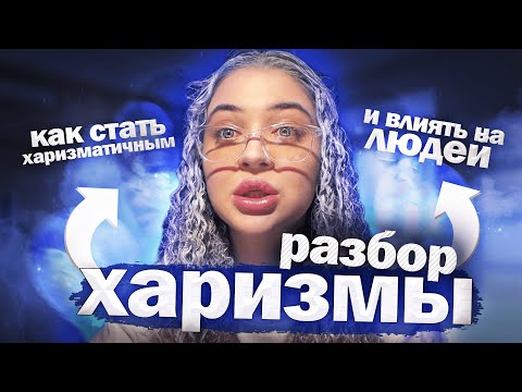 Видео: РАЗБИРАЕМ ХАРИЗМУ И КАК СТАТЬ ХАРИЗМАТИЧНЫМ