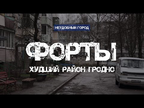 Видео: Худший район в Гродно. Как сейчас выглядят Форты и пригодный ли он для современной жизни.