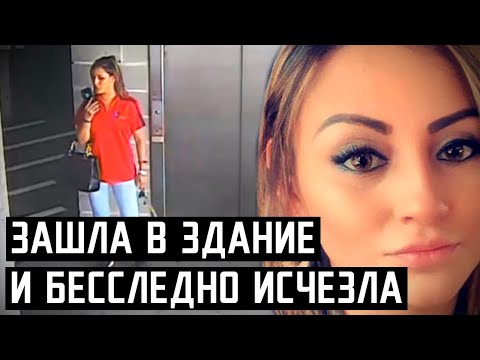 Видео: Последние кадры девушки перед исчезновением. Загадочные исчезновения людей