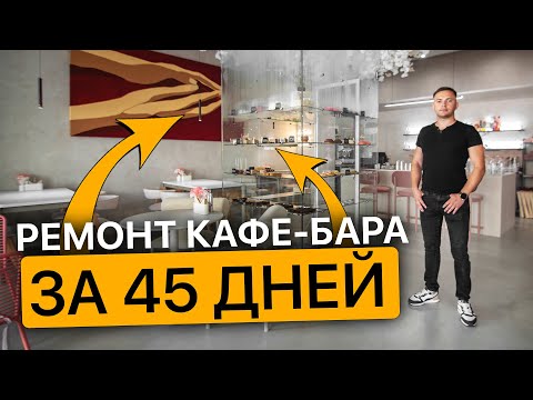 Видео: Ремонт кафе-бара с нуля за ПОЛТОРА МЕСЯЦА? Реально ли это? #ремонтбара #ремонткафе