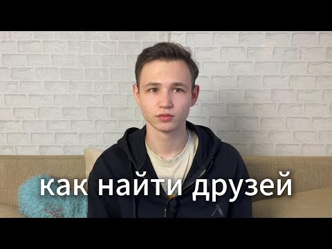 Видео: Если у тебя нет друзей, посмотри это видео