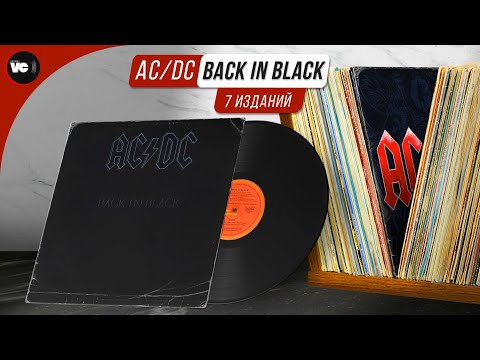 Видео: Убогие переиздания или сравнительный обзор AC/DC - Back In Black