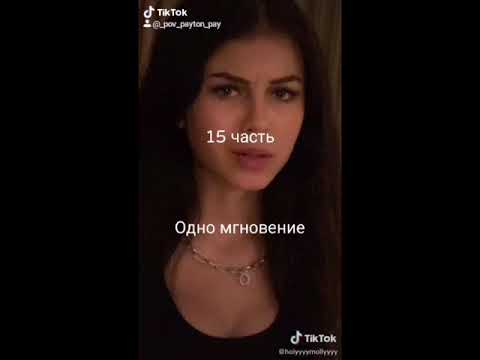 Видео: 🥀 Pov Payton 🥀 Одно мгновение 🥀 10-20 части 🥀 Pov про тебя и Пэйтона 🥀