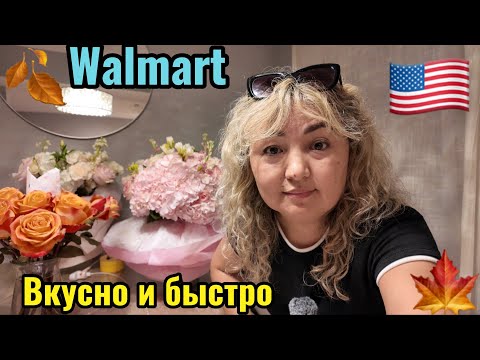 Видео: Жизнь 🇺🇸/ Walmart за конфетами / Выбираем Костюм / вкусный рецепт  и быстрый #walmart #жизньвсша 