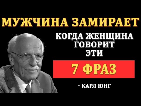 Видео: 7 фраз после которых мужчина начинает уважать женщину | Карл Юнг