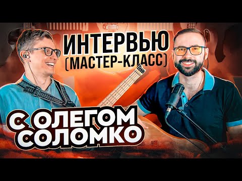 Видео: Интервью (мастер-класс) с Олегом Соломко