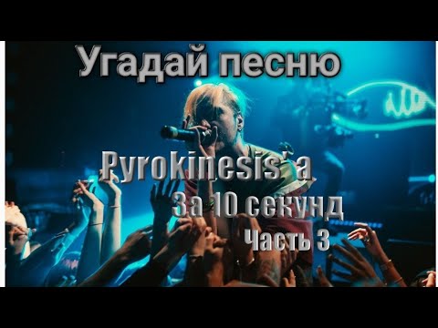 Видео: Угадай песню Pyrokinesisa за 10 секунд |часть3| #угадайпеснюза10секунд #pyrokinesis #музыка