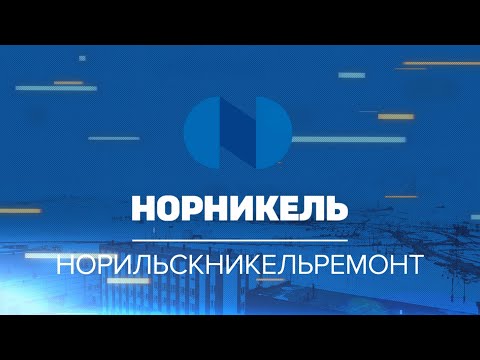 Видео: ООО «Норильскникельремонт