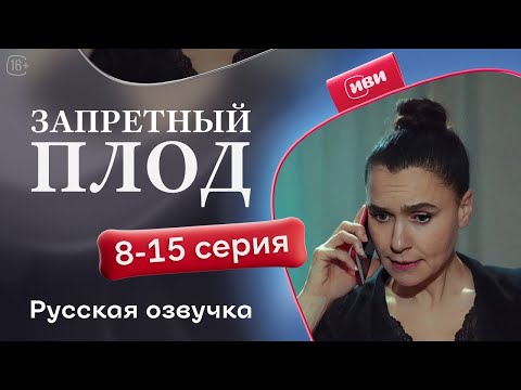 Видео: Запретный плод — 8-15 серия | Русская озвучка