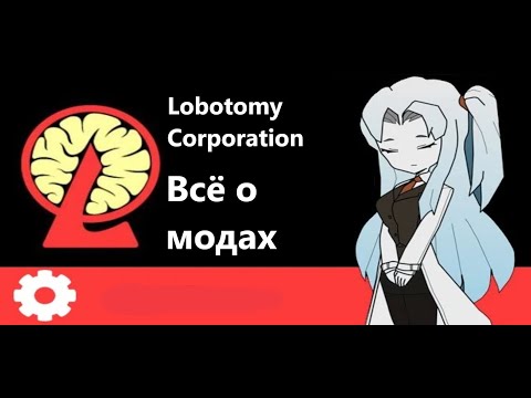 Видео: Lobotomy Corporation всё о модах