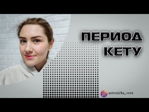 Видео: Период Кету. Характеристика периода Кету.