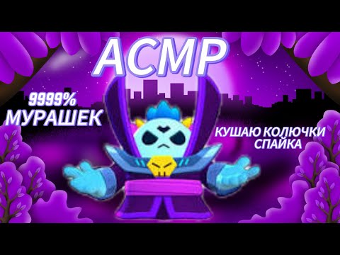 Видео: АСМР КУШАЮ КОЛЮЧКИ СПАЙКА/9999% ВАС РАССЛАБИТ! /БРАВЛ/BRAWL STARS