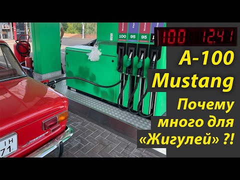 Видео: Залил бензин А-100 Mustang (Wog) в Жигули - и она поехала хуже, разбираемся почему ?!