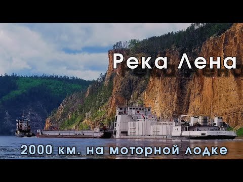 Видео: Большое путешествие с Усть-Кута до Якутска на моторной лодке. Первая серия