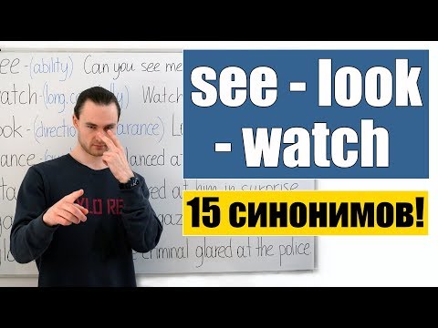 Видео: See, watch, look - разница между синонимами!